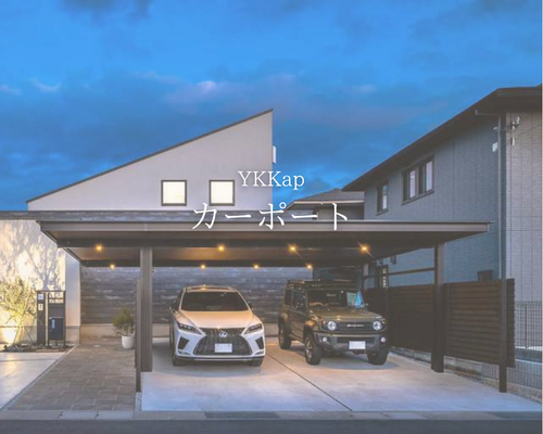 【YKKapのカーポート】これからの季節に備える「屋根」の選び方 🚗✨