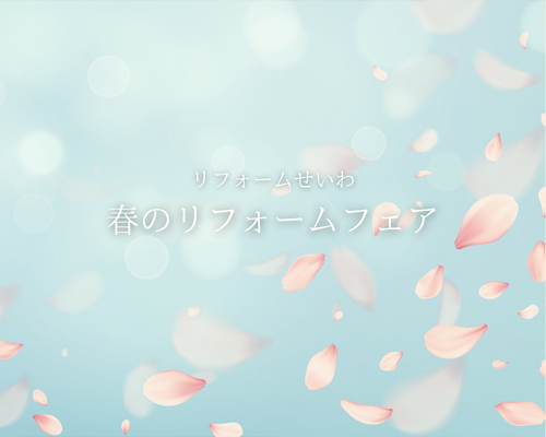 春のリフォームフェアを開催します🌸