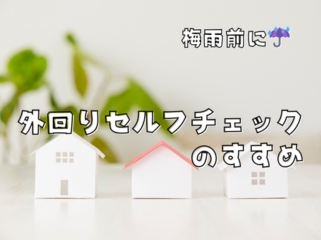 【春の長雨にご用心】本格的な梅雨が来る前に！住まいの「外回り」セルフチェックのススメ