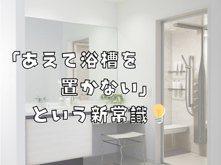 掃除がラク、空間が広い！「あえて浴槽を置かない」という新常識💡