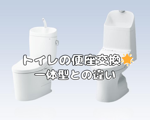 トイレの便座交換🌟一体型との違い