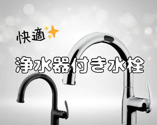 春におすすめ！浄水器付き水栓で快適な暮らしを🌸