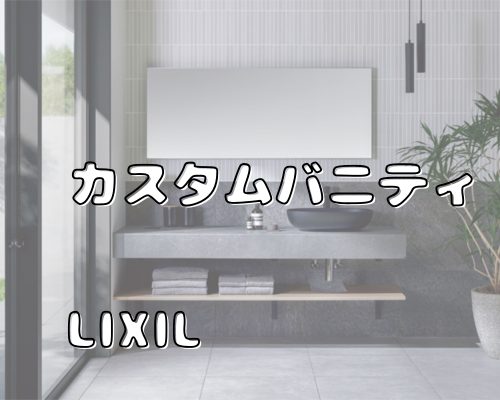 LIXIL カスタムバニティでつくる、おしゃれで使いやすい洗面空間