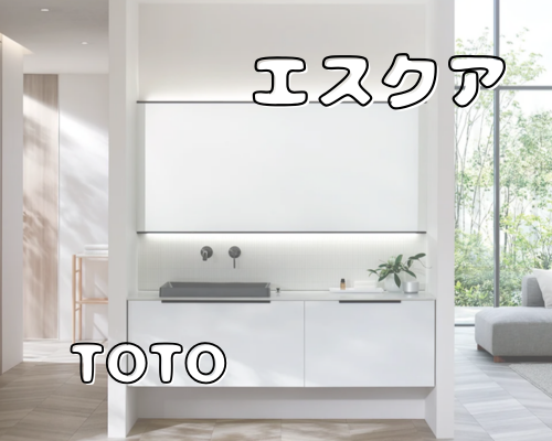 【プロが解説】TOTO最高級洗面「エスクア」が選ばれる理由と、理想の空間を作るヒント