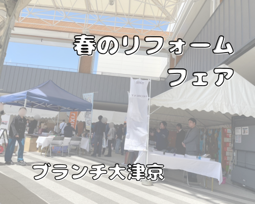 【本日開催中！】ブランチ大津京で「春のリフォームフェア」スタート！豪華特典＆ワークショップも✨