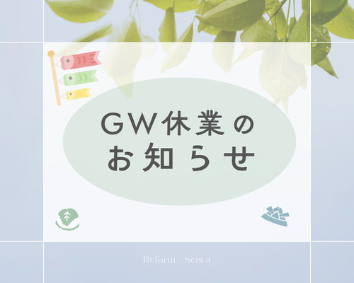 【明日から】ゴールデンウィーク休業のおしらせ