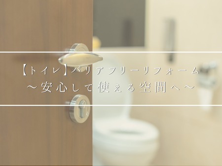 🚽安心して使えるトイレへ｜バリアフリーリフォーム事例