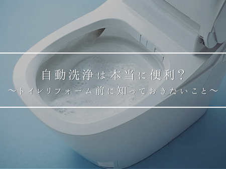 自動洗浄・開閉は本当に便利？トイレリフォーム前に知っておきたいこと