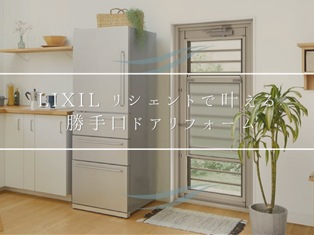【LIXIL】底冷え・蒸し暑さ対策に！勝手口ドアリフォームで快適な暮らしへ