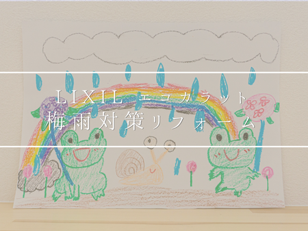 【LIXIL】エコカラットで梅雨対策リフォーム☔