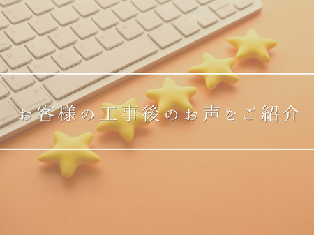 お客様の工事後のお声をご紹介します💁🏻‍♀️
