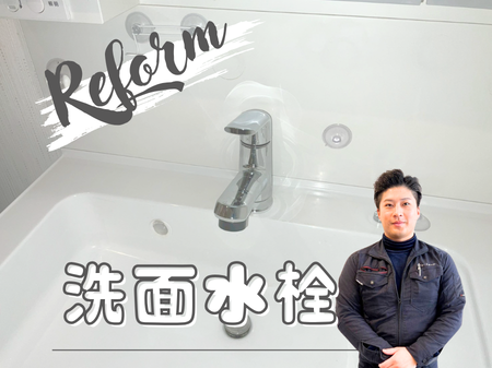 【栗東市・洗面リフォーム】水漏れの不安を即解消！プロが選ぶ最新水栓へのスピード交換事例