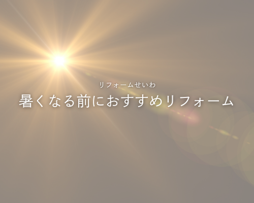 暖かくなってきた今だからこそおすすめしたいリフォーム ☀️🏡