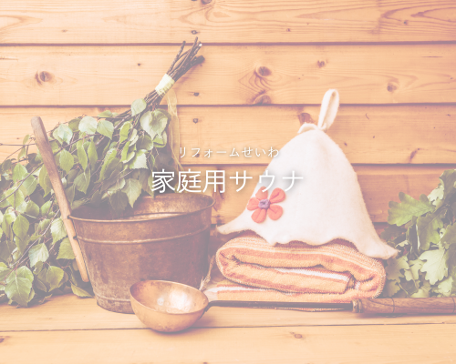 家庭用サウナ＆水風呂で叶える究極のリラックス 🧖‍♂️✨
