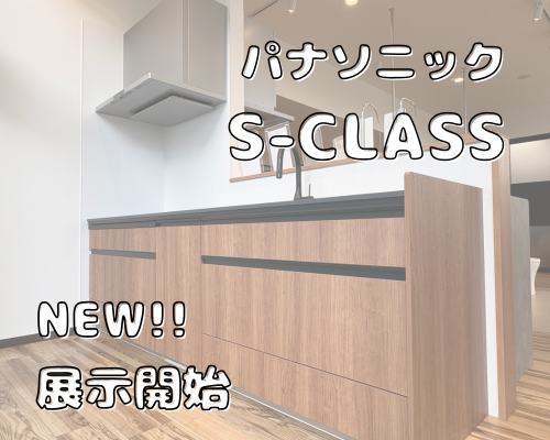 【新展示】洗練された木目調×最新機能！パナソニックのシステムキッチンが仲間入り✨