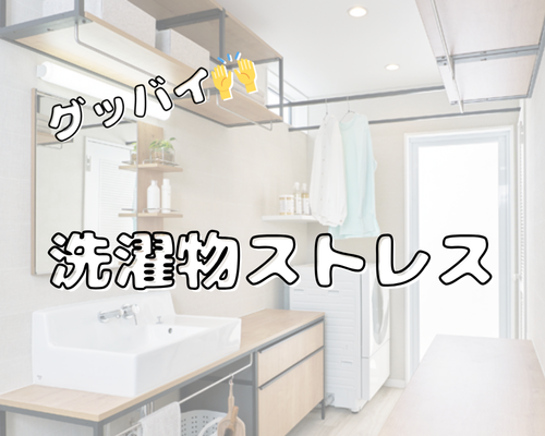 【家事ラク・時短】洗濯物のストレス解消！ランドリーリフォーム