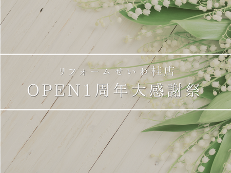 【桂店】OPEN1周年感謝祭 ご来場ありがとうございました！🎉