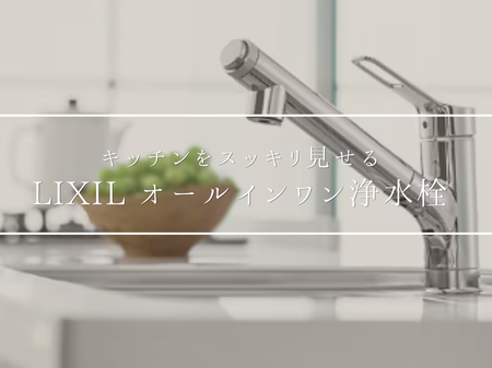 毎日のお水をもっと快適に✨LIXILのオールインワン浄水栓