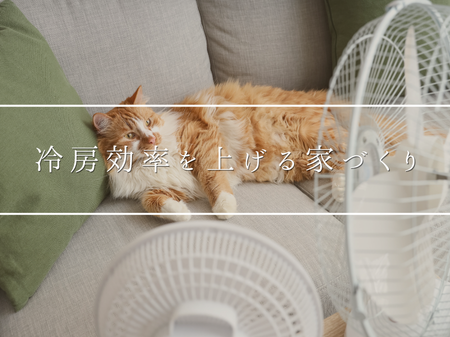冷房効率を上げる家づくり🏠✨