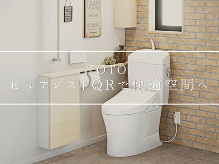TOTO「ピュアレストQR」でお掃除しやすい快適トイレへ🚽✨