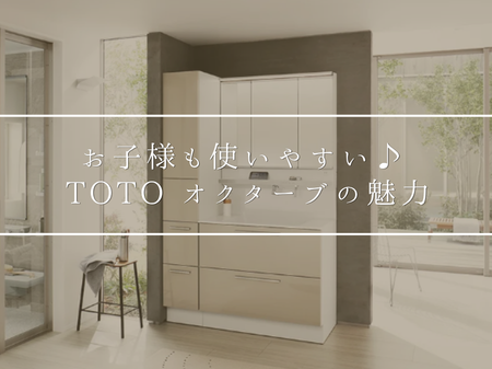 子育て世帯にも人気！TOTO「オクターブ」の使いやすさとは？👦👧