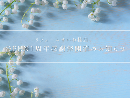 【桂店】🎉OPEN1周年大感謝祭 開催のお知らせ🎉