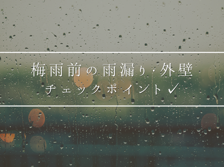 梅雨前に見直したい！雨漏り・外壁チェックポイント☔