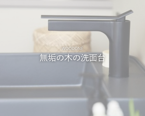 木の温もりと育てる楽しみを味わう洗面空間 🌲✨
