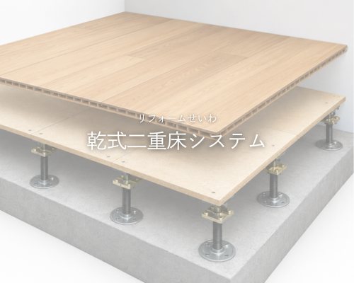 マンション改修でよく聞く乾式二重床システムとは？ 🏢✨