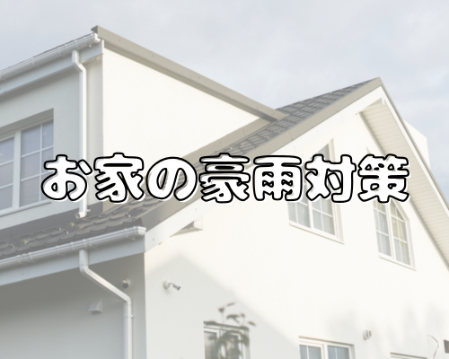 お家の豪雨対策☔