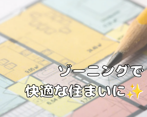 ゾーニングで住まいがもっと快適に🎵