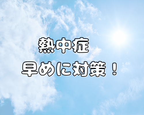 熱中症☀早めに対策！