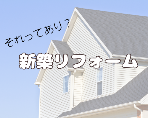新築でもリフォームってアリ？
