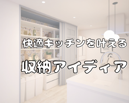 快適キッチンを叶える収納アイディア✨