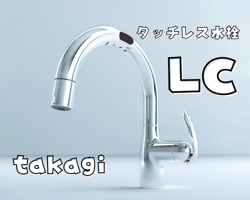 タカギのタッチレス水栓「LCシリーズ」