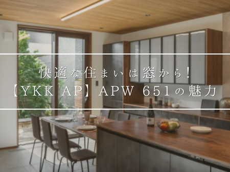 🌳木のぬくもりと高断熱を両立！YKK AP「APW 651」の魅力