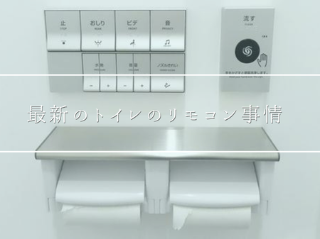 最新トイレのリモコン、ここまで進化しています😮