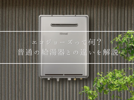 エコジョーズって何？普通の給湯器との違いをわかりやすく解説