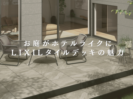 お庭時間がもっと楽しくなる✨ LIXIL「タイルデッキ」の魅力とは？