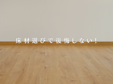 床材って何が違う？