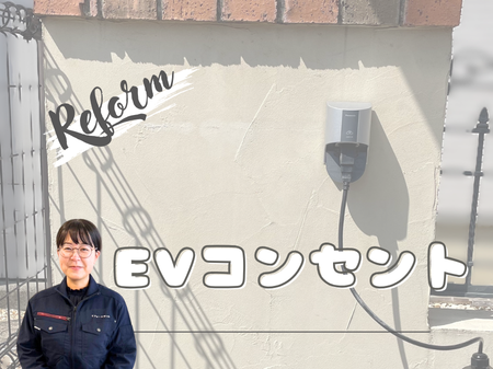 【栗東市・EVコンセント設置】電気自動車への乗り換えを機に！「3kW壁付けタイプ」でお手軽＆快適な自宅充電ライフへ