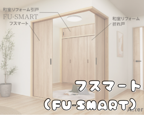 フスマート（FU‑SMART）