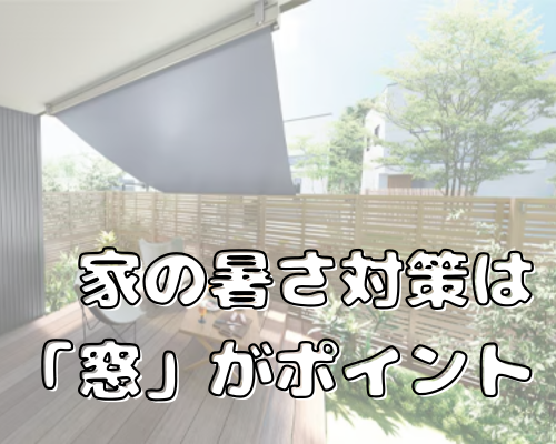 夏本番！家の暑さ対策は「窓」がポイント｜快適＆省エネを叶える窓まわりリフォーム