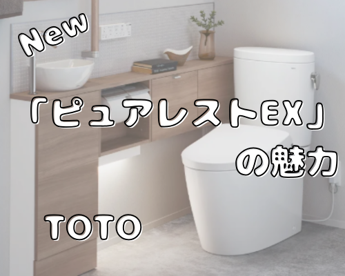 TOTO「ピュアレストEX」の魅力とは？お掃除しやすく節水も叶える人気のタンク式トイレ