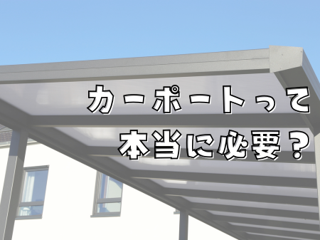 カーポートは本当に必要？知っておきたい役割と設置するメリットをご紹介