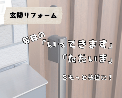 玄関リフォームで毎日の「いってきます」と「ただいま」をもっと快適に！