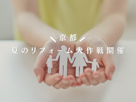 🌻京都「夏のリフォーム大作戦」のお知らせ🌻