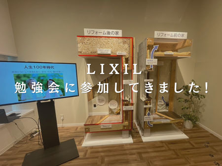 📚 LIXILの勉強会に参加してきました！