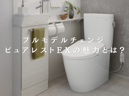 【新商品情報】TOTO「ピュアレストEX」がさらに進化して新登場！