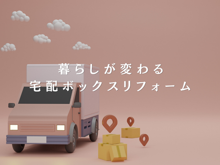 📦 宅配ボックスで留守でも安心！